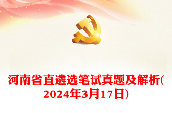 2024年3月17日河南省直遴选笔试真题及解析