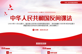 中华人民共和国反间谍法PPT红色简洁维护国家安全课件模板