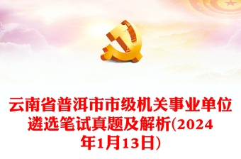 2024年1月13日云南省普洱市市级机关事业单位遴选笔试真题及解析