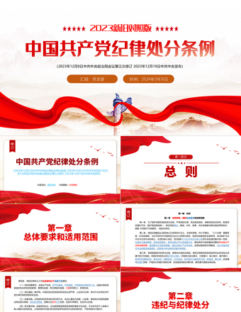 纪律处分条例新变化PPT红色大气解读中国共产党纪律处分条例（2023年新旧对照版）党课下载