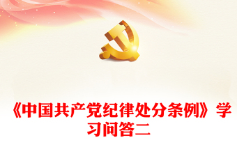 《中国共产党纪律处分条例》学习问答二PPT大气简洁党纪学习教育系列辅导课件(讲稿)
