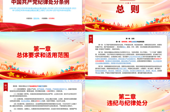 2023年新旧对照版解读中国共产党纪律处分条例PPT红色简约纪律处分条例新变化党课