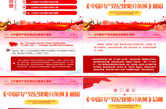 中国共产党纪律处分条例PPT红色简约全面加强党的纪律建设党课课件下载
