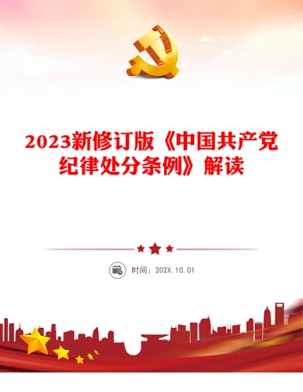 2023新修订版《中国共产党纪律处分条例》解读党纪学习教育PPT课件(讲稿)