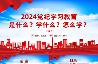 2024在全党开展党纪学习教育工作PPT创意华美党的纪律建设党课下载