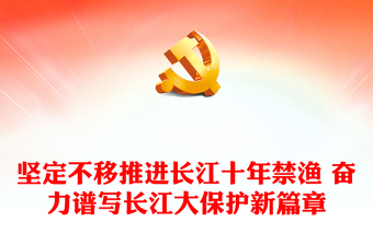 长江十年禁渔PPT大气简洁长江大保护专题课件(讲稿)