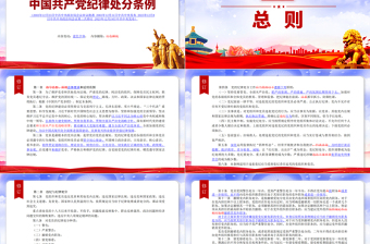 《中国共产党纪律处分条例》新旧对照PPT大气华美加强党的纪律建设党课课件