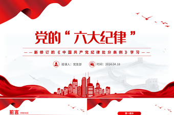 党的六大纪律PPT党政风新修订的《中国共产党纪律处分条例》课件下载