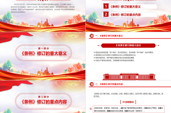 《中国共产党纪律处分条例》学习提纲PPT红色大气党纪学习教育课件