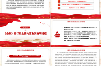 新修订的《中国共产党纪律处分条例》解读PPT大气精美党纪学习教育专题辅导课件