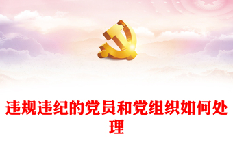 违规违纪的党员和党组织如何处理PPT红色简洁2023版《中国共产党纪律处分条例》学习课件(讲稿)