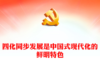 四化同步发展是中国式现代化的鲜明特色PPT大气风学习教育党课课件模板(讲稿)