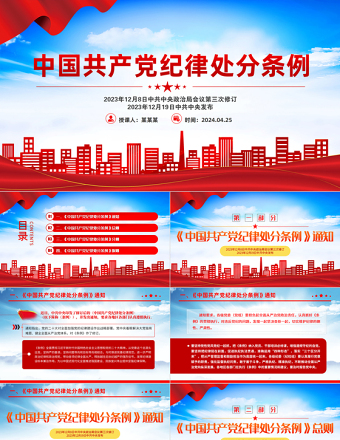 全面加强党的纪律建设PPT红色精美中国共产党纪律处分条例党课下载