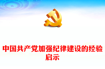 中国共产党加强纪律建设的经验启示PPT大气风学习教育党课课件模板(讲稿)