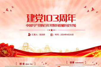 建党103周年PPT红色精美中国共产党的百年光辉历程和历史经验七一党课