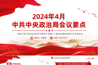 2024年4月中共中央政治局会议要点PPT红色精美重要会议精神课件