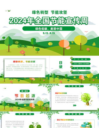 2024全国节能宣传周ppt卡通矢量风绿色转型节能攻坚绿色低碳美丽中国主题课件