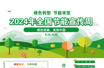 2024全国节能宣传周ppt卡通矢量风绿色转型节能攻坚绿色低碳美丽中国主题课件