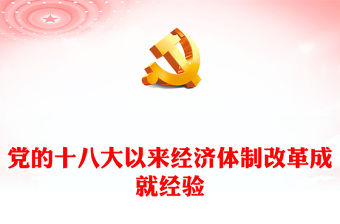 经济体制改革成就经验PPT红色简洁中国式现代化主题党课(讲稿)