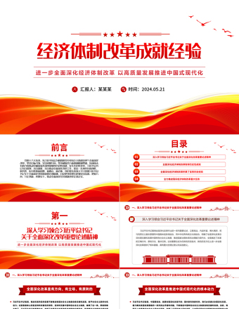 经济体制改革成就经验PPT红色简洁中国式现代化主题党课