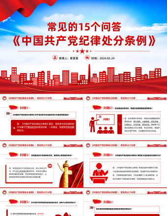 红色精美《中国共产党纪律处分条例》常见的15个问答PPT下载