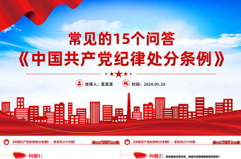红色精美《中国共产党纪律处分条例》常见的15个问答PPT下载
