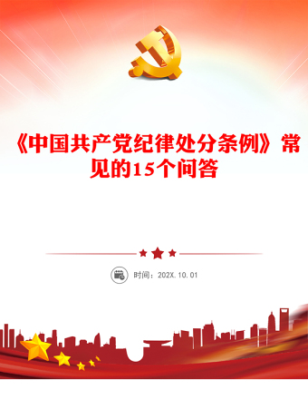 红色精美《中国共产党纪律处分条例》常见的15个问答PPT下载(讲稿)