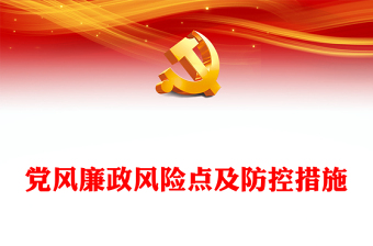 廉洁自律党课