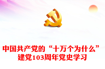 中国共产党的“十万个为什么”PPT红色简洁建党103周年党史学习专题课件(讲稿)