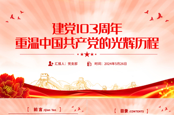 建党103周年PPT精美简洁重温中国共产党的光辉历程党课