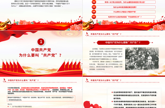 中国共产党的“十万个为什么”PPT红色简洁建党103周年党史学习专题课件