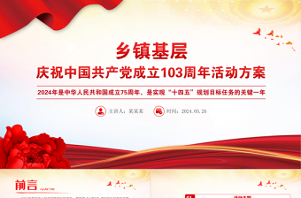乡镇基层庆祝中国共产党成立103周年活动方案PPT七一建党节课件