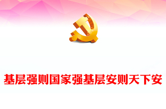 基层强则国家强基层安则天下安PPT党政风党员干部学习教育党课课件(讲稿)