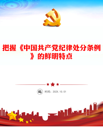 把握《中国共产党纪律处分条例》的鲜明特点PPT红色精美党纪学习教育微党课(讲稿)