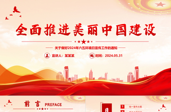 全面推进美丽中国建设PPT清新简洁2024年六五环境日宣传工作课件