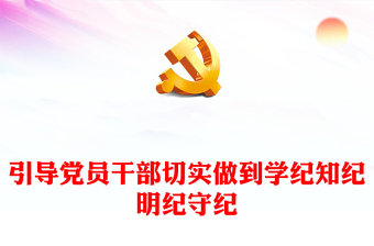 引导党员干部切实做到学纪知纪明纪守纪PPT简约风全党开展党纪学习教育工作课件模板(讲稿)