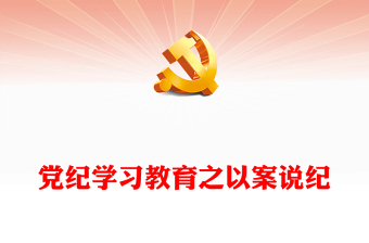 党纪学习教育专题PPT红色精美以案说纪课件下载(讲稿)