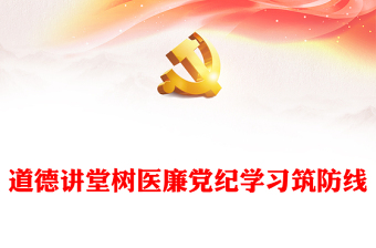 道德讲堂树医廉党纪学习筑防线PPT精美简洁医院党纪学习教育课件(讲稿)