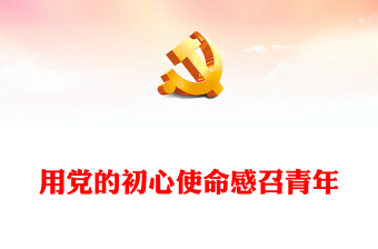 用党的初心使命感召青年PPT党政风年轻党员干部学习教育党课课件(讲稿)