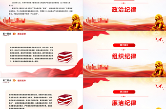 2024党的六大纪律PPT红色简洁关于新修订的《中国共产党纪律处分条例》微党课