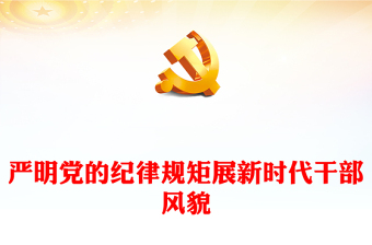 严明党的纪律规矩展新时代干部风貌PPT红色精美党纪学习教育系列党课(讲稿)