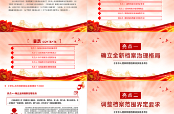 《中华人民共和国档案法实施条例》十大亮点PPT课件