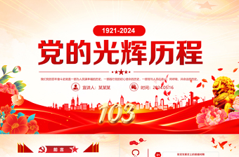 1921-2024中国共产党光辉历程PPT红色党建风建党103周年党史学习教育党课模板
