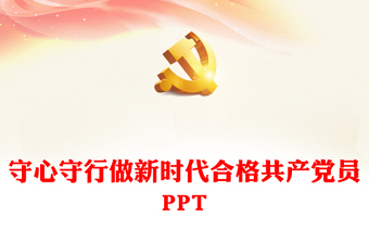 守心守行做新时代合格共产党员PPT红色精美七一建党节党员思想教育党课(讲稿)