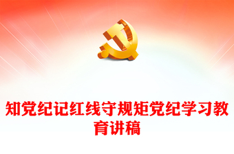 知党纪记红线守规矩PPT精美简洁党纪学习教育党课(讲稿)