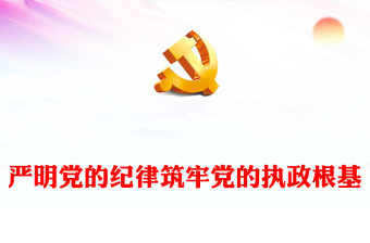 严明党的纪律筑牢党的执政根基PPT红色大气党纪学习教育党课(讲稿)