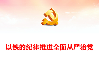 以铁的纪律推进全面从严治党PPT简约风全党开展党纪学习教育工作课件模板(讲稿)