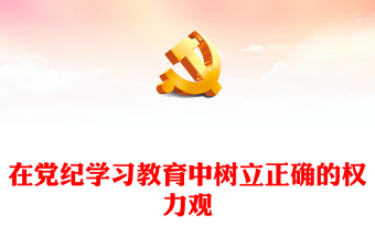 在党纪学习教育中树立正确的权力观PPT红色精美党纪学习教育微党课课件(讲稿)