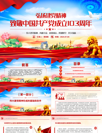 精美党政风2024年致敬中国共产党成立103周年PPT