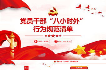 强化纪检监察干部“八小时以外”监督管理ppt